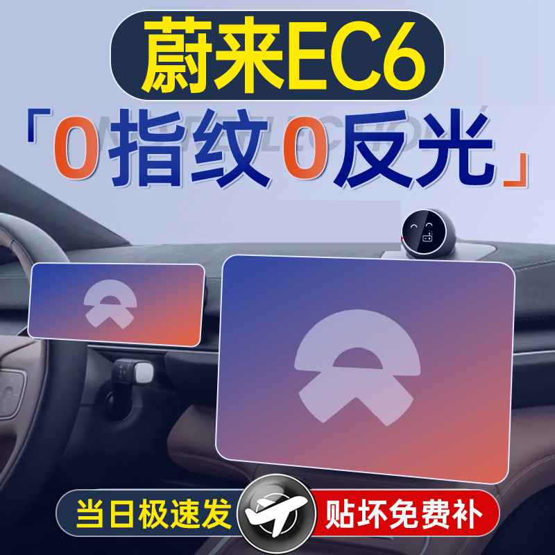 25款蔚来EC6屏幕钢化膜导