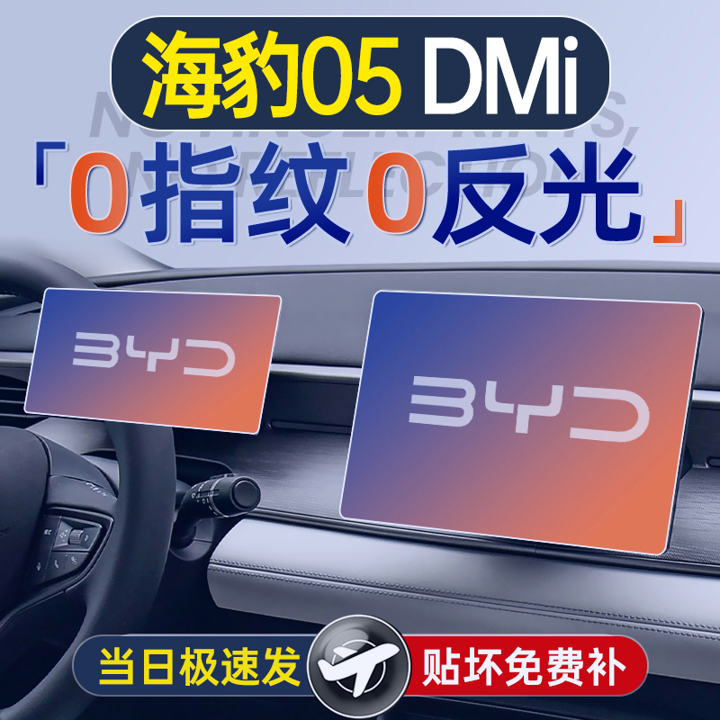 比亚迪海豹05屏幕dmi钢化