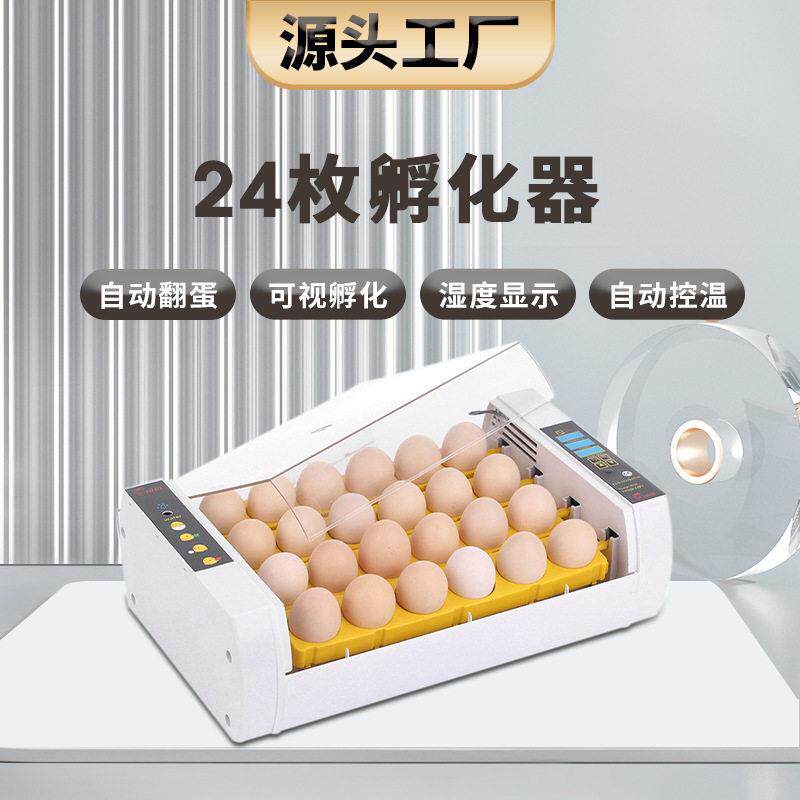 工厂直供24枚全自动孵蛋机家用小型孵化箱鸡鸭鹅种蛋孵化器养殖