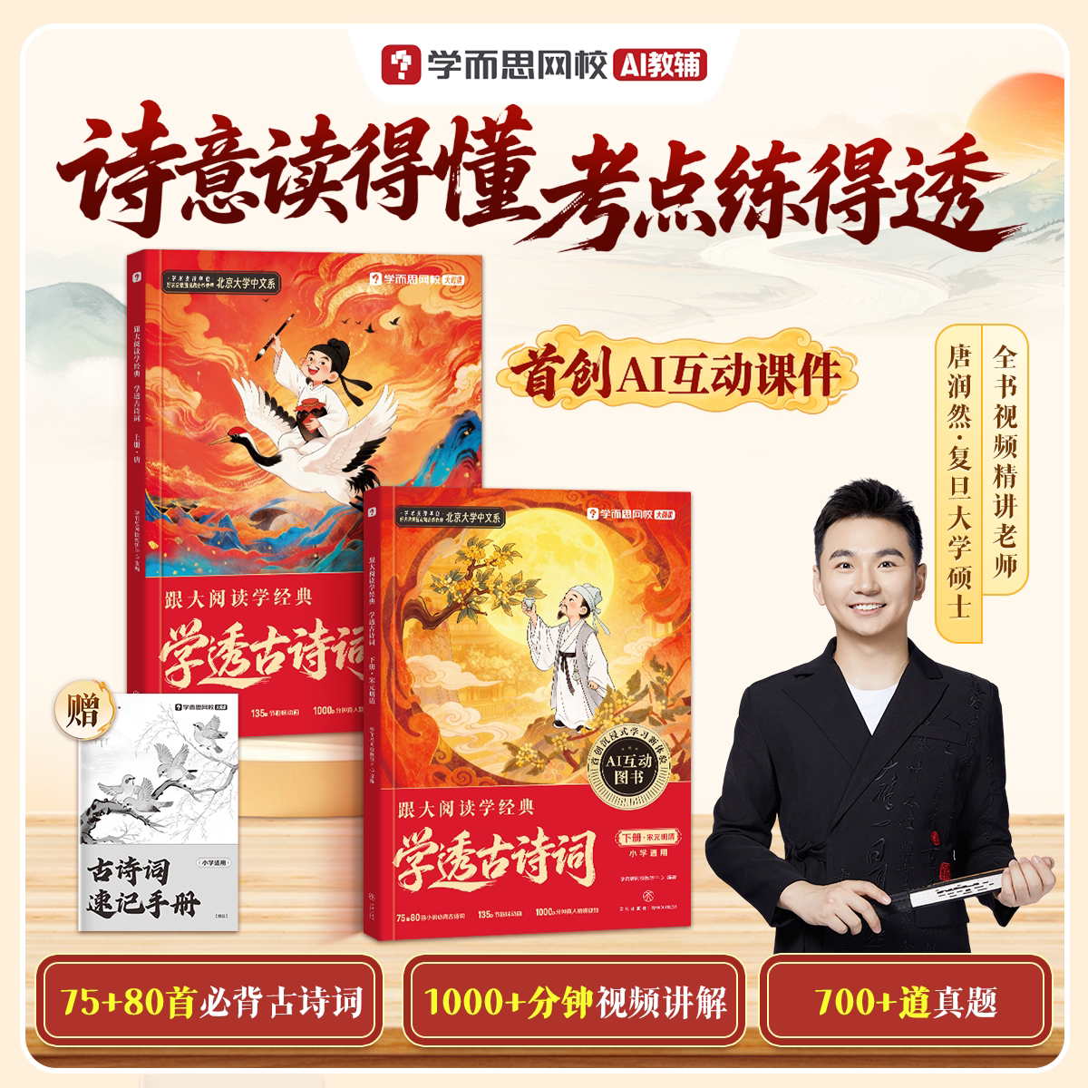 学透古诗词名师讲解ai互动