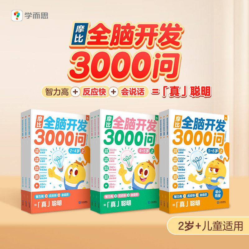 【学而思官方】摩比全脑开发3000问全脑开发儿童思维逻辑训练书  幼儿园2-6岁幼小衔接左右脑智力开发儿童益智启蒙数学早教书