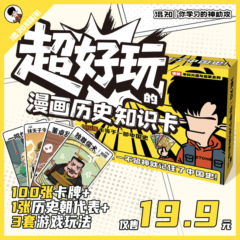 【混知现货】超好玩的漫画历史知识卡100张卡牌趣味历史青少年+1张中国历史朝代海报+3种游戏玩法=轻松记住中国史