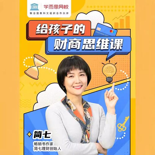 【学而思网校】给孩子的财商思维课5讲 培养健康金钱观kc