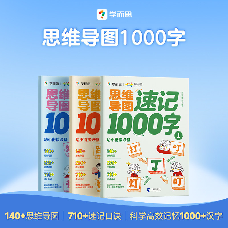 【学而思官方】学而思思维导图速记汉字1000字一千字 学而思幼小衔接识字 幼儿园学前启蒙识字书 2-8岁儿童幼儿快速识字认字