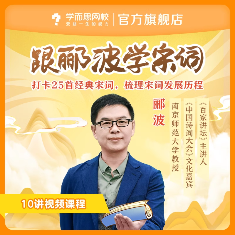 【学而思网校】跟郦波学宋词 小学儿童文学讲师视频录播课程网课