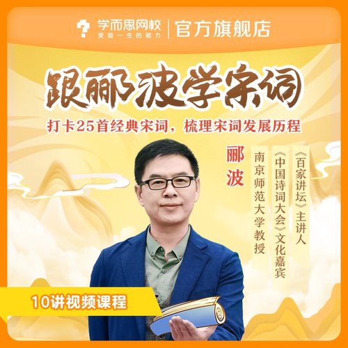 【学而思网校】跟郦波学宋词 小学儿童文学讲师视频录播课程网课