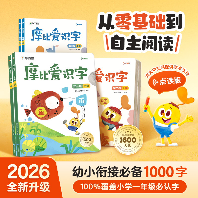 【学而思官方】26新版学而思摩比爱识字全套幼小衔接识字 幼儿园零基础识字教材书小羊上山分级阅读四五快读2-8岁幼儿认字识字卡片