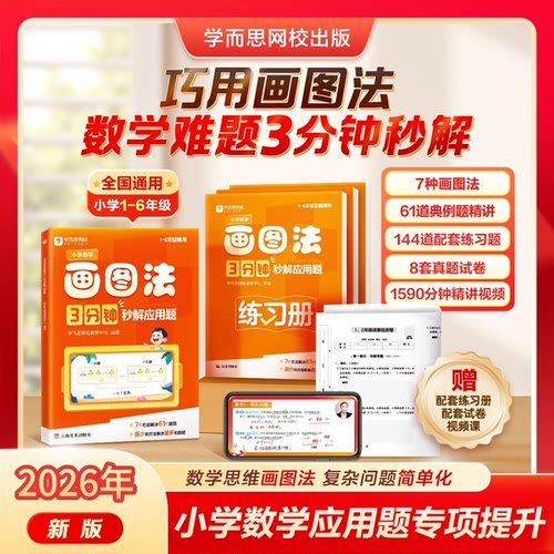 【学而思网校】小学数学画图法 3分钟秒解应用题小学通用数学思维训练一二三四五六年级练习册真题卷学练册一本通图解画图法