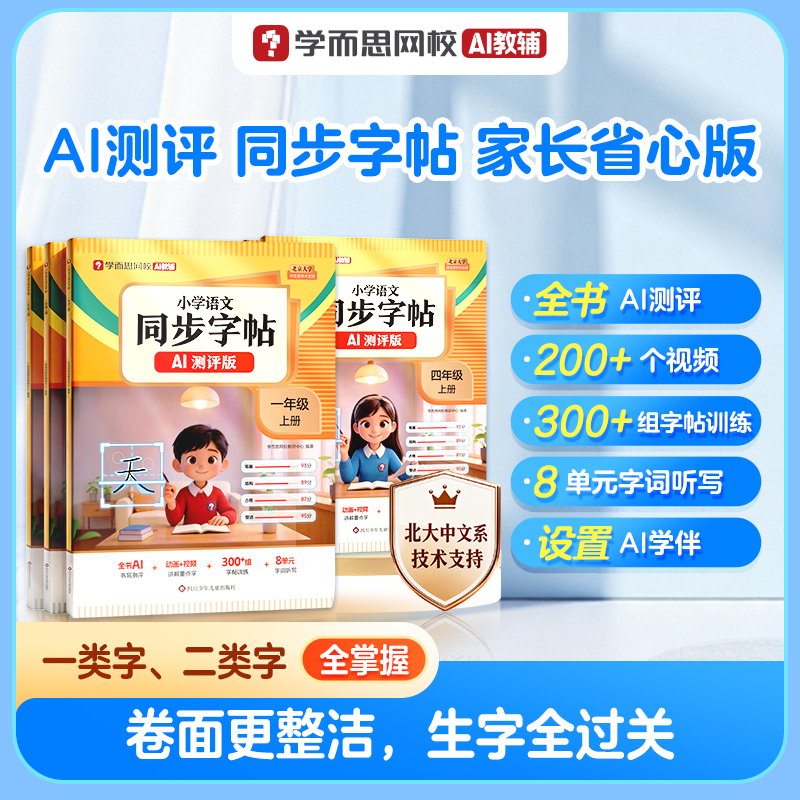 【学而思】网校小学同步字帖上册练字课标教材卷面不丢分书写阅读作文