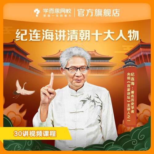 【学而思网校】纪连海给青少年讲清朝十大人物 历史视频录播课程
