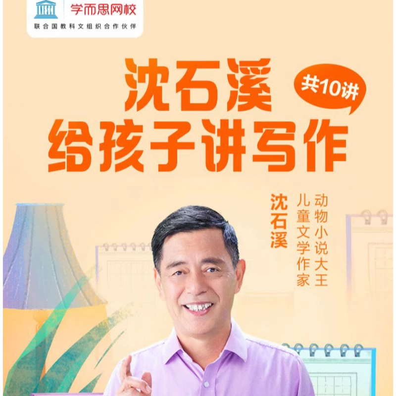 【学而思网校】沈石溪给孩子讲写作实用小技巧学生视频录播课程