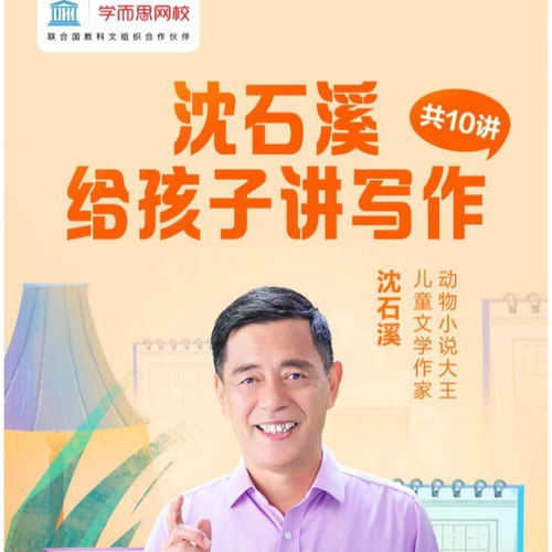 【学而思网校】沈石溪给孩子讲写作实用小技巧学生视频录播课程