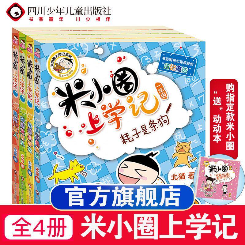 米小圈上学记一年级二年级注音版三年级四年级全套米小圈脑筋急转弯儿童趣味猜谜语益智漫画成语故事姜小牙上学记小学生课外阅读书