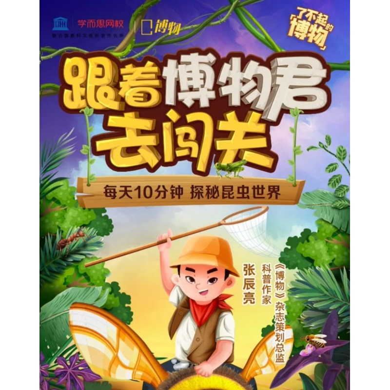 【学而思网校】 跟着博物君去闯关 每天10分钟探秘昆虫世界录播课