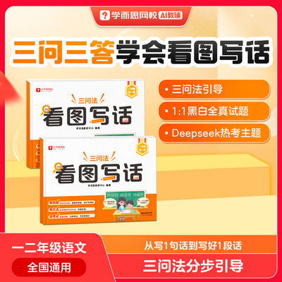 学而思研发三问三答学会看图写话