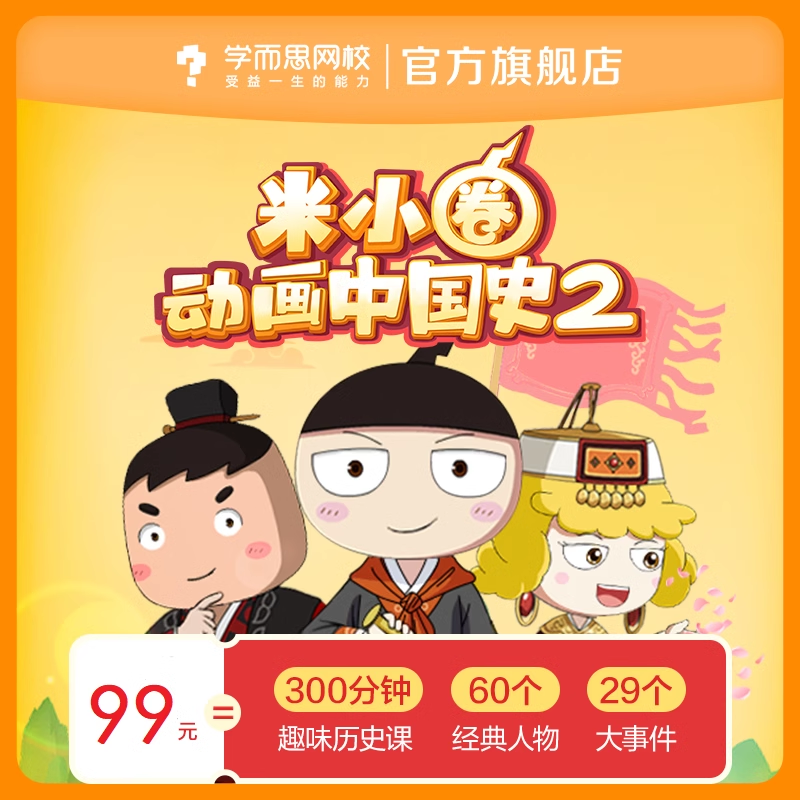 学而思米小圈动画中国史第二部小学生漫画历史故事视频录播网课