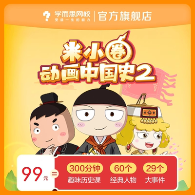 学而思 米小圈动画中国史第二部 小学生漫画历史故事视频录播网课