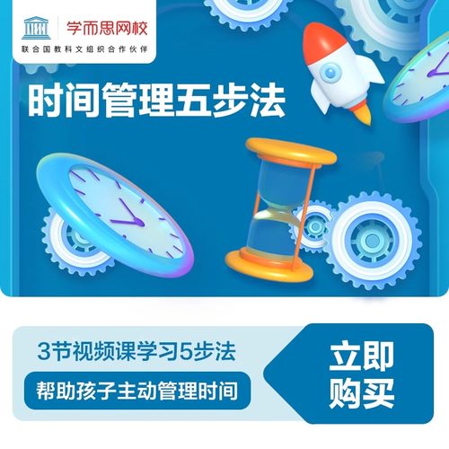 【秒杀限时福利】学而思网校时间管理五步法视频网课培养好习惯