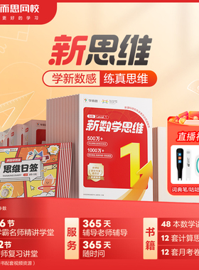 学而思网校新思维基础 学而思小学新思维兴趣训练习网课程zm1