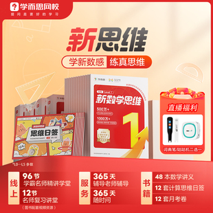 学而思网校新思维基础 学而思小学新思维兴趣训练习网课程zm1