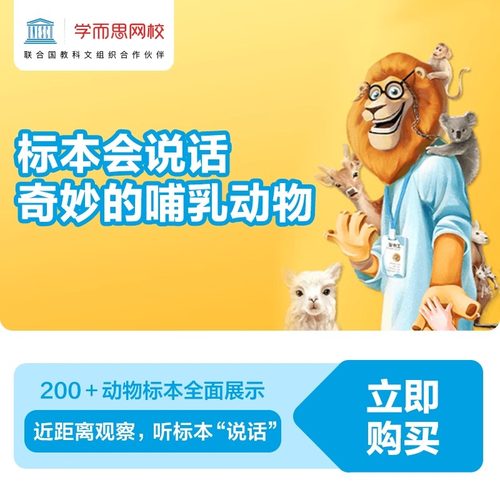 【学而思网校】标本会说话——奇妙的哺乳动物自然科普视频kc
