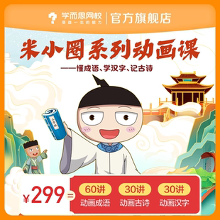 学而思网校 米小圈系列动画网课漫画小学生历史故事视频录播课程