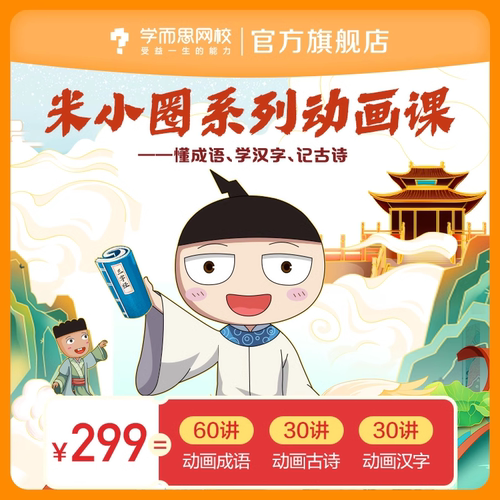 学而思网校 米小圈系列动画网课漫画小学生历史故事视频录播课程