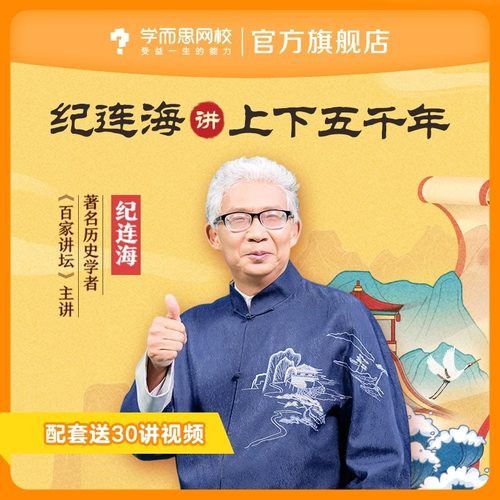 【学而思网校】纪连海讲上下五千年30讲覆盖华夏上下五千年课程课
