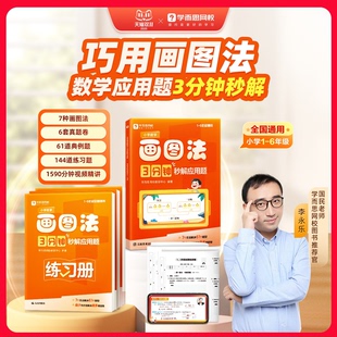 学而思小学数学画图法 3分钟秒解应用题小学通用数学思维训练一二三四五六年级练习册真题卷学练册模型视频课程一本通图解画图法WX