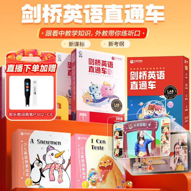 学而思剑桥英语直通车系统课自然拼读启蒙中外教口语KET网校课zm1