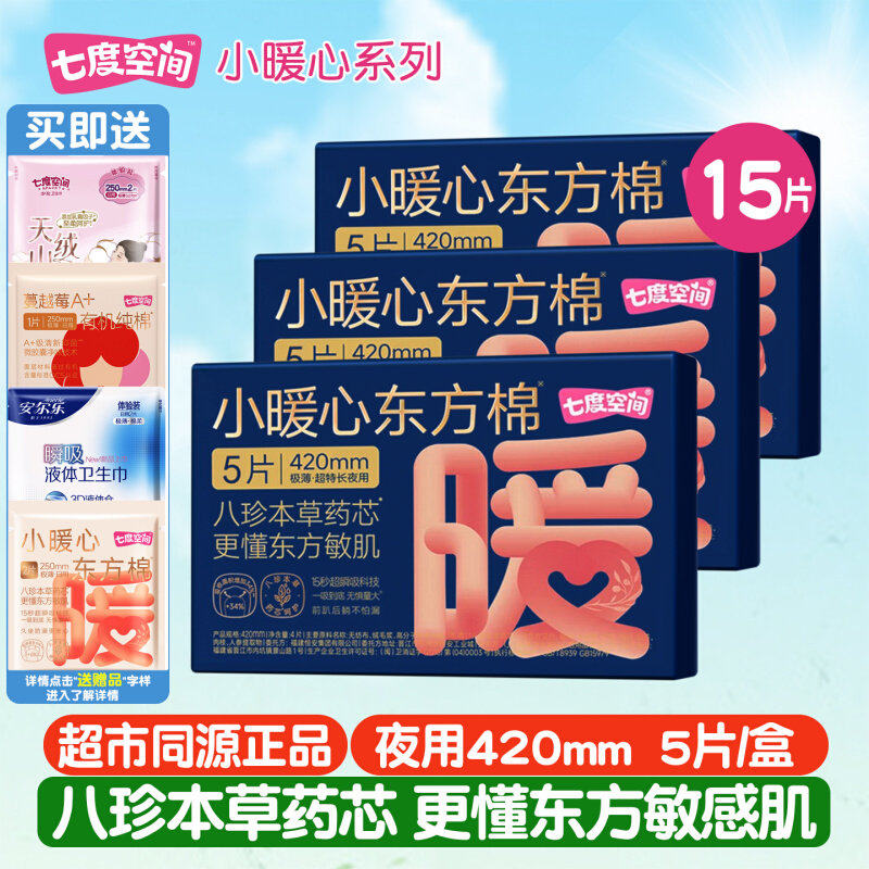 七度空间小暖心东方棉卫生巾新品八珍草本药芯极薄夜用420mm5片