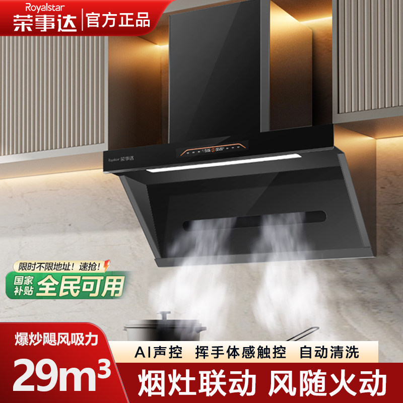 荣事达Royalstar家用侧吸式抽油烟机直流变频大吸力纳米不粘油污