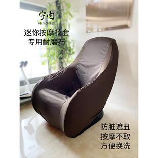 迷你按摩椅套真皮更换翻新剥落迷你小型按摩椅套保护套防脏防尘套