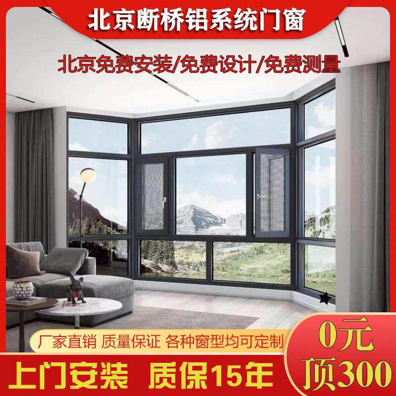 北京上门安装断桥铝门窗封阳台断桥铝门窗内开内倒平开隔音落地窗