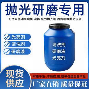 光亮剂清洗剂研磨液振动研磨机磁力抛光机金属专用表面抛亮抛光液