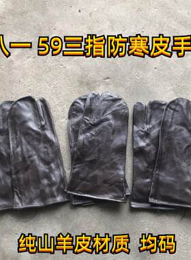 库存老货 八一95快艇三指防寒皮手套 山羊皮手套 三指手套 老式