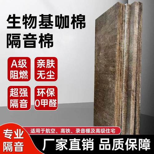 生物基超级咖棉家装环保隔音棉住宅录音棚ktv0甲醛隔热阻燃吸音棉
