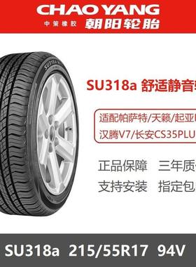 朝阳轮胎 215/55R17 94V SU318a适配长安CS35PLUS广汽埃安Y新能源