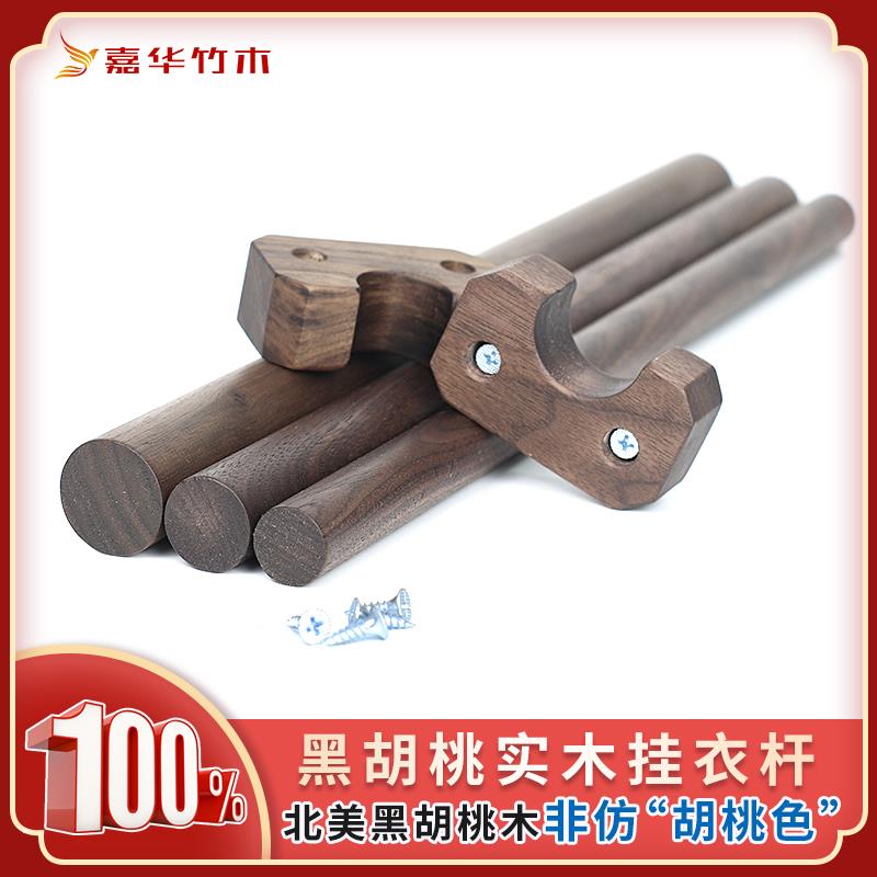 黑胡桃挂衣杆衣柜晾衣杆北美黑胡桃实木衣架杆圆棒木条送法兰螺丝