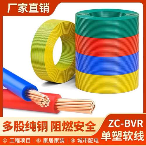 纯铜BVR单芯多股电线家装硬软线1.52.5/4/6/10平方防晒防冻电源线