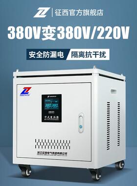 征 征西三相变压器380V变220V机床电机10/20KVA隔离升压变压器8/5