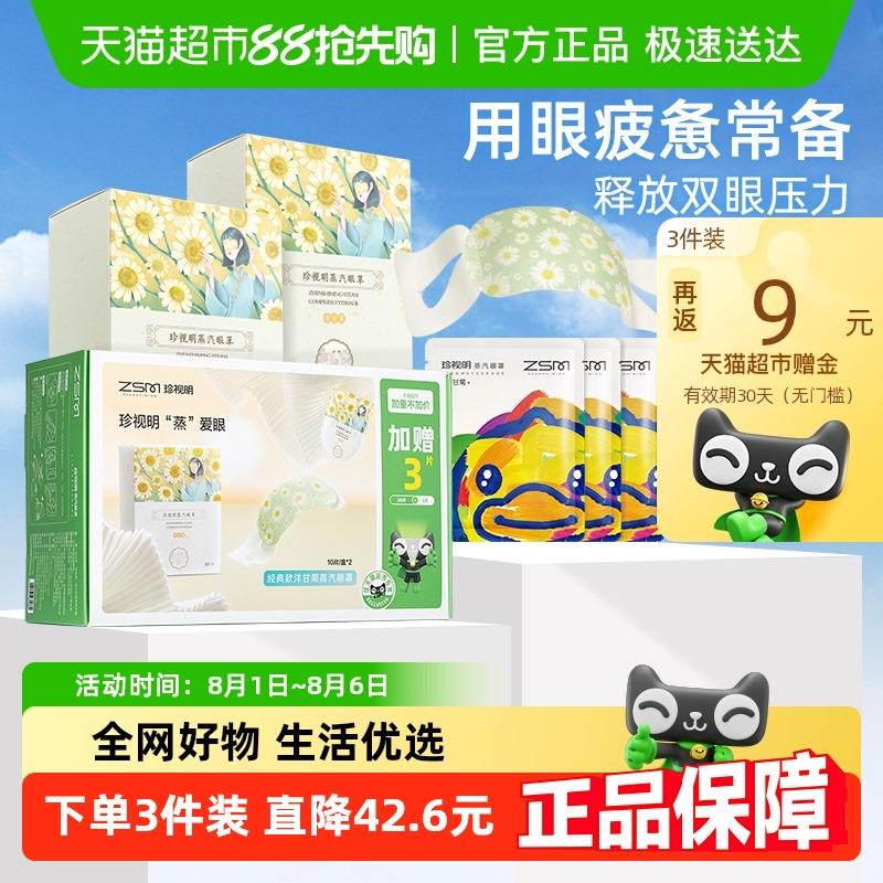 珍视明喵满分洋甘菊蒸汽眼罩发热睡眠遮光热敷护眼贴午睡眼罩