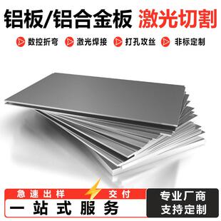 5052铝合金板材零切6061铝板激光切割加工定制T6铝片1060折弯焊接