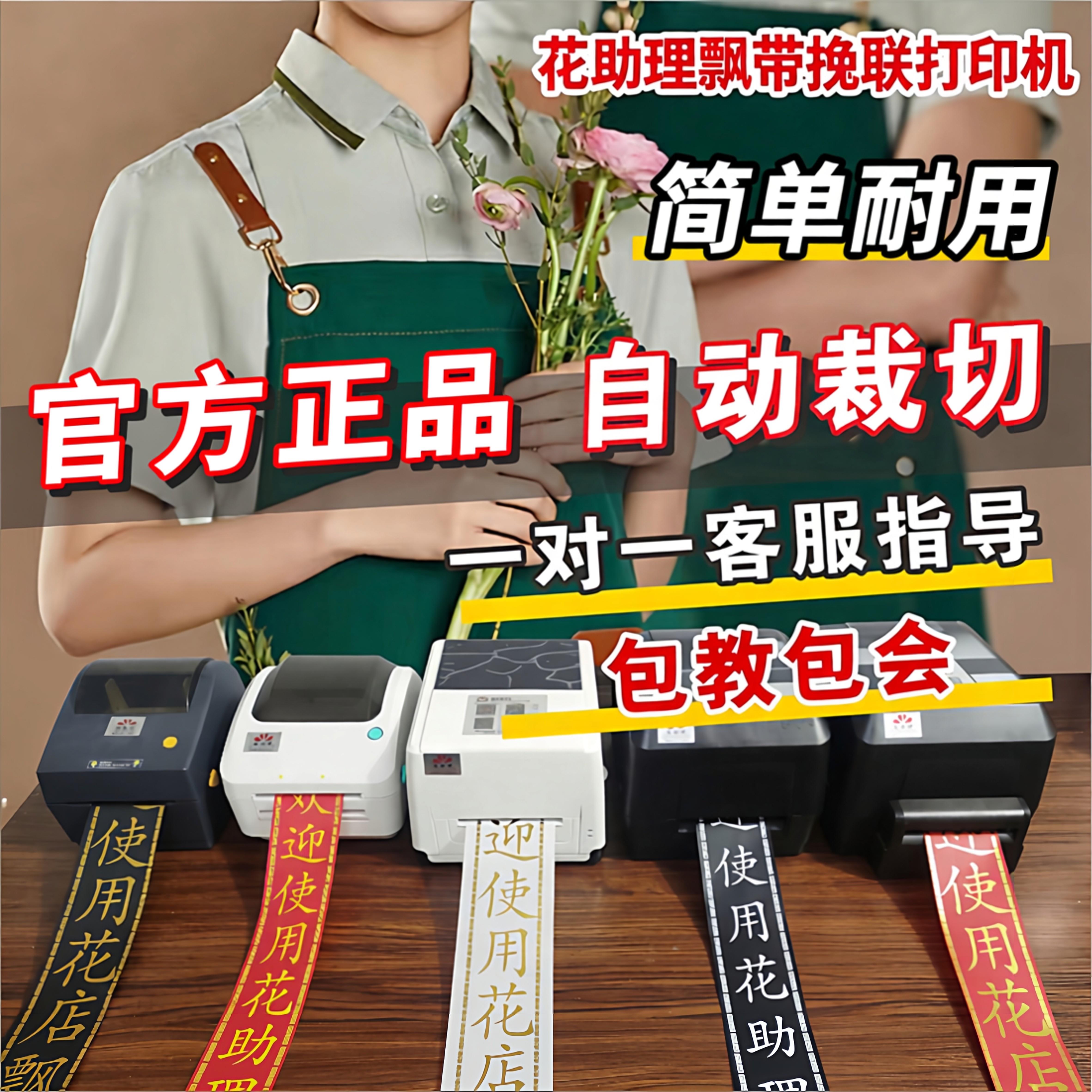 花助理飘带挽联打印机花店布条幅花圈热敏纸打印机丝带打印远程