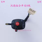 沃得收割机8线大灯组合开关拖拉机灯光转向喇叭总开关配件