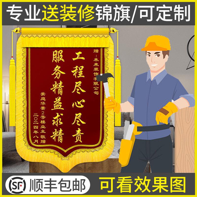 锦旗定做感谢装修公司装饰装潢送设计师工长工程监理专案经理旗帜