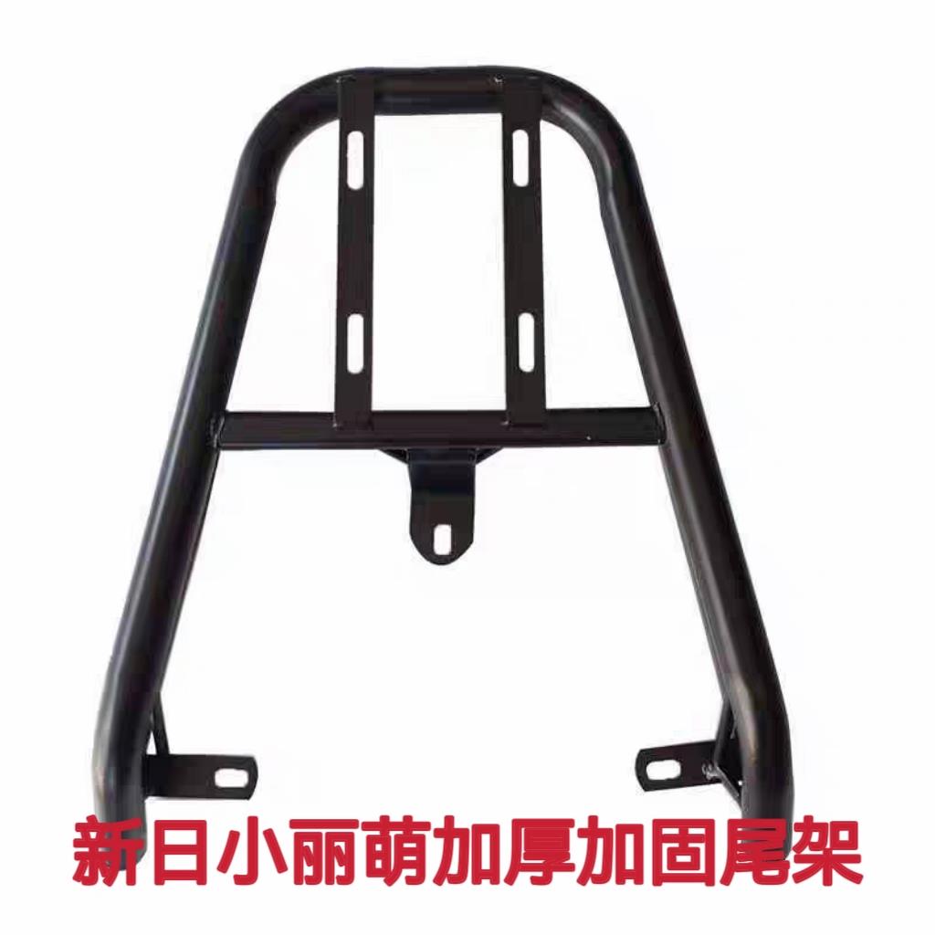 新日小丽萌电动车货架电瓶车后尾架加装后备箱支架