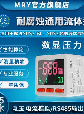 MRY流体数显耐腐蚀IP65防水型RS485压力表模拟电压电流压力开关
