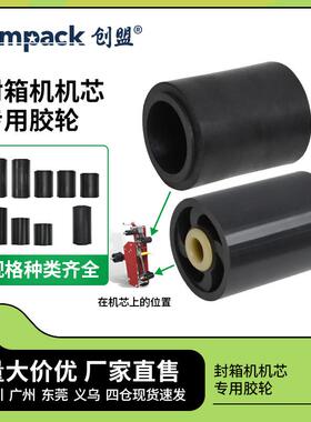 创盟 封箱机配件前后橡胶轮橡胶轮5050 4030 6050胶带轮胶轮带轮