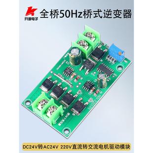 逆变器主板全桥50Hz桥式 逆变器220V直流转交流模块24V万向节电机